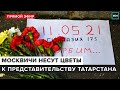 Москвичи несут цветы к представительству Татарстана | Прямая трансляция - Москва 24