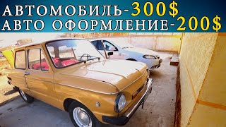 300 ДОЛЛАРЛИК ЗАПОРОЖНИ РЕМОНТГА БЕРДИК