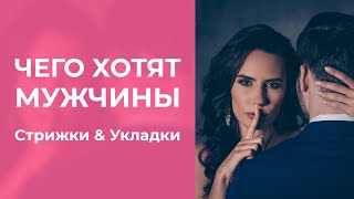 СТРИЖКИ И УКЛАДКИ, КОТОРЫЕ НРАВЯТСЯ МУЖЧИНАМ