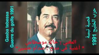 قصبة جزائرية - خالد موسطاش - أغنية في مدح الشهيد صدام حسين - حرب الخليج 1991