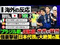 【海外の反応】日本代表ブラジル撃破！世界を揺るがす歴史的逆転劇に超絶大絶賛の嵐！『強豪キラー日本！』『W杯で波乱を巻き起こすぞ！』