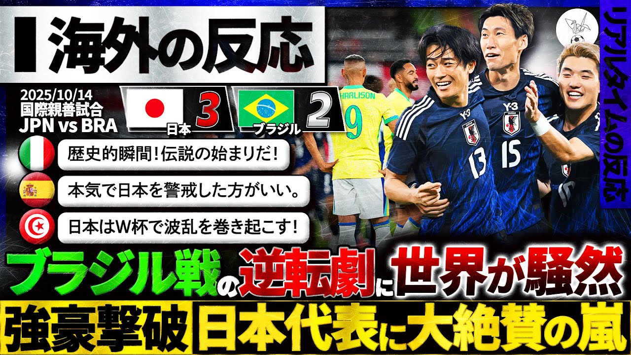 【海外の反応】日本代表ブラジル撃破！世界を揺るがす歴史的逆転劇に超絶大絶賛の嵐！『強豪キラー日本！』『W杯で波乱を巻き起こすぞ！』