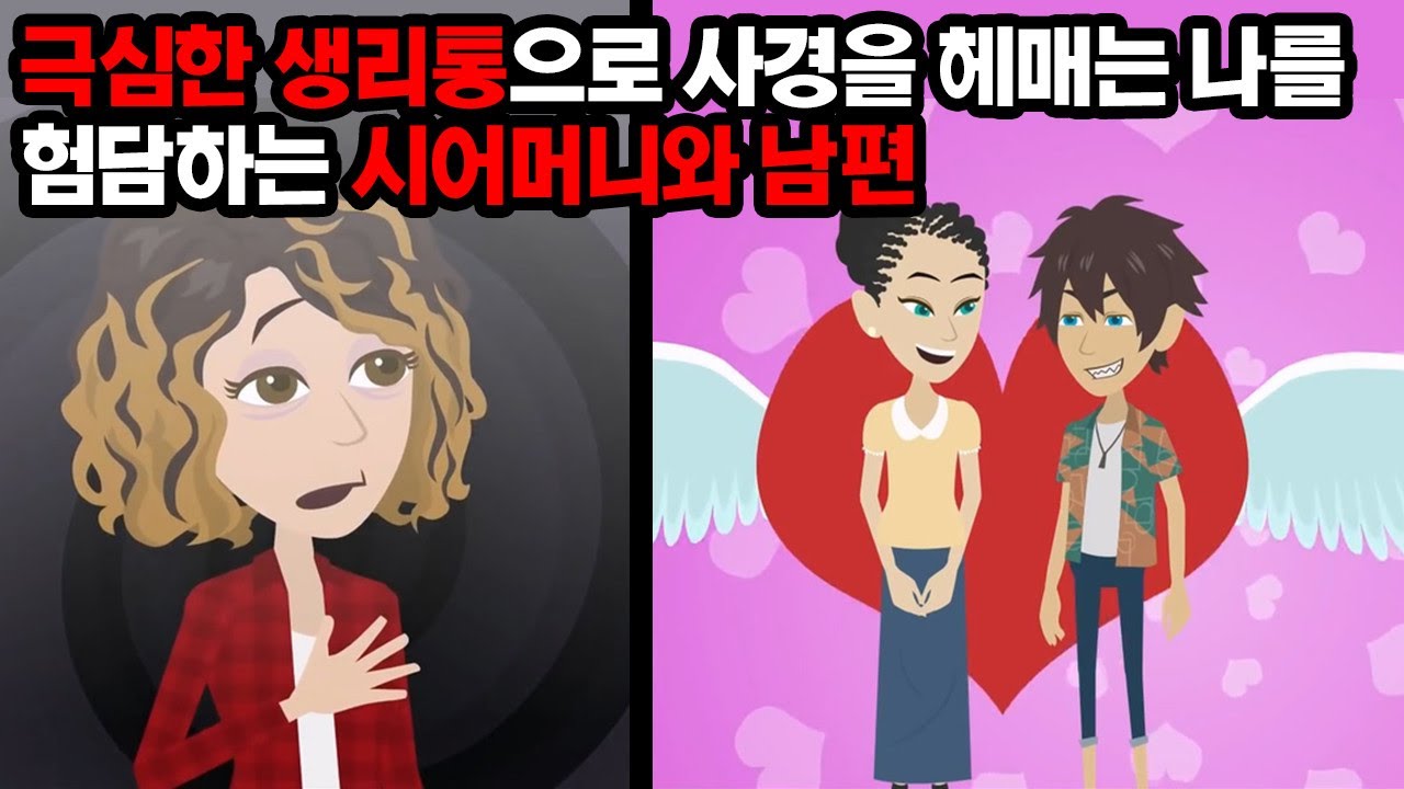 생리 이틀째 힘들었는데, 억지로 남자친구 본가에 갔다. 남자친구 엄마 
