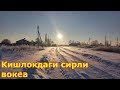 Кишлокдаги сирли вокеа