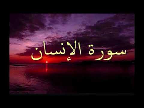 سورة الانسان بصوت الشيخ محمد رفعت