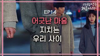 Because This Is My First Life 왜 사랑이 생기고 나서부터 상처는 더 커져만 가는 걸까... 171121 EP.14