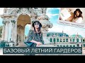 БАЗОВЫЙ ГАРДЕРОБ НА ЛЕТО | ПОКУПКИ С ПРИМЕРКОЙ | ARKET, H&M, PRIMARK, & Other Stories