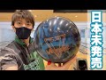 日本未発売のバージパールを投げてみた！ボウリング