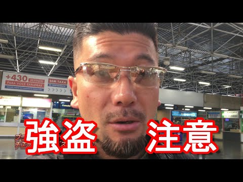 治安注意【南米】ブラジル・サンパウロ・チエテ国際長距離バスターミナル！Tiete bus terminal in Sao paulo city in Brazil