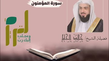 سورة المؤمنون |بصوت الشيخ خالد الجليل|جودة عالية