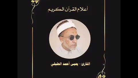 أعلام القرآن (96)- القارئ- يحيى الحليلي