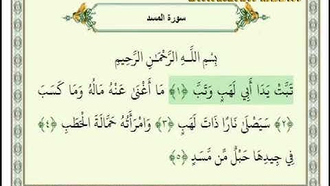 سوره المسد  بسیار زیبا وصوت بلوچی