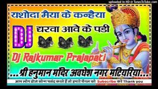 Jasoda Maiya Ke Kanhaiya new Janmashtami DJ remix song Dj Rajkumar Matiyariya hard dholki mix
