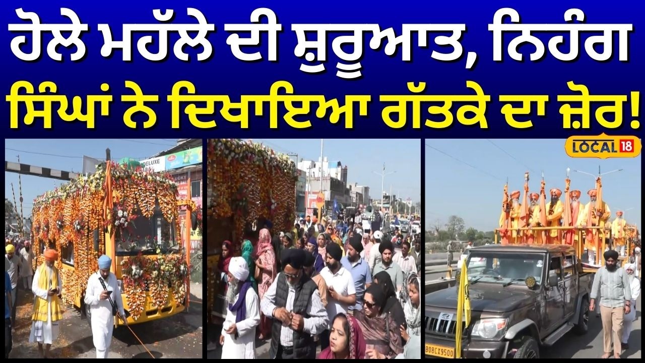 Hola Mohalla 2026 | ਹੋਲੇ ਮਹੱਲੇ ਦੀ ਸ਼ੁਰੂਆਤ, ਨਿਹੰਗ ਸਿੰਘਾਂ ਨੇ ਦਿਖਾਇਆ ਗੱਤਕੇ ਦਾ ਜ਼ੋਰ! Latest News #local18