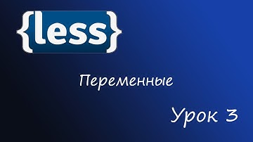 LESS - препроцессор CSS, Урок 3 - Переменные