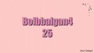 Bolbbalgan4 - 25 (lyrics)