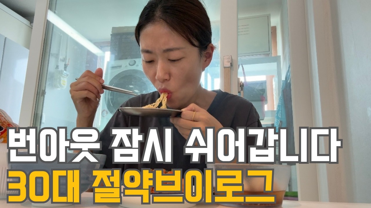 30대 직장인 절약 브이로그 | 번아웃 쉬어가요 |  8월 생활비결산 | 대출 자서 | 자율신경 고장? | 월세집 계약 | 옥수수 나눔 | 과일값 세이브 | 냉파(콩국수, 카레)