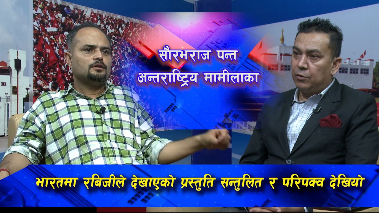 भारतमा रबिजीले देखाएको प्रस्तुति सन्तुलित र परिपक्व देखियो सौरभराज पन्त@SarokarTVHD