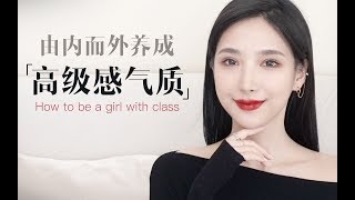 【How To Become A Charismatic Woman With Temperance】逆袭干货！普通女生如何由内到外提升气场，养成高级感气质？