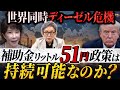【世界同時ディーゼル危機】補助金リットル51円政策は持続可能なのか。ウクライナ・ロシア戦争の影響は?