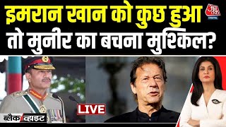 Imran Khan News: Imran Khan की हत्या हुई या अभी फांसी की तैयारी है? | Asim Munir | Pakistan Thumb