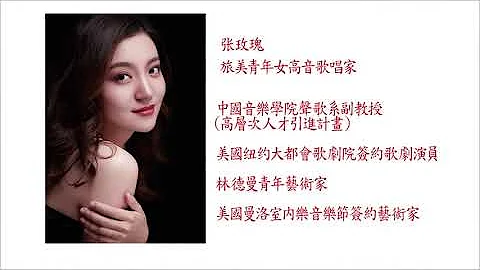 11 -18- 2022快樂方程式 （一）： 中國女高音張玫瑰，舊金山歌劇院挑大樑 - 天天要聞