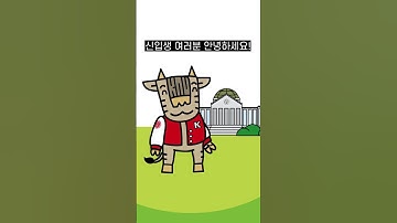 호반우 움짤 2편! #학생리포터 #knu #호반우 #shorts