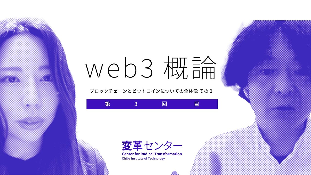 【web3概論】#003 ブロックチェーンやイーサリアムの概要を学ぶ