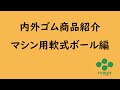 内外ゴム商品紹介【マシン用軟式ボール】