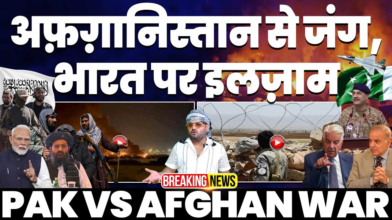 🚀BREAKING🚀 पाकिस्तान ने किया ‘खुली जंग’ का ऐलान, भारत पर भी बड़ा इलज़ाम, काबुल और कंधार पर की बमबारी