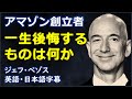 [英語モチベーション] アマゾン創立者一生後悔するものは何か?| Jeff Bezos |ジェフ・ベゾス| 日本語字幕 | 英語字幕|