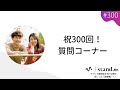 #300［対談］NGなしの質問コーナー！放送300回記念🎉
