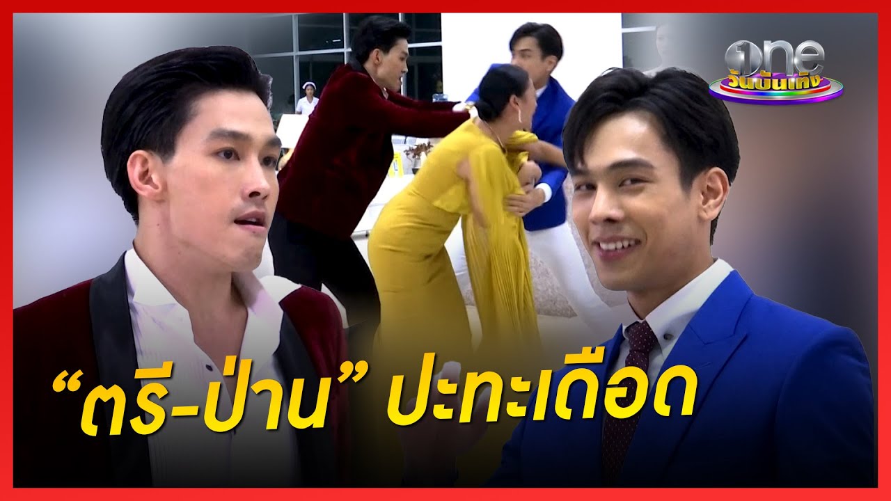 “ตรี-ป่าน” ปะทะเดือด | เวลากามเทพ | เมาท์หลังเลนส์