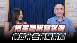 【愛健康│名醫時間】楊培銘教授談「把黑咖啡當水喝 檢出十二指腸潰瘍」