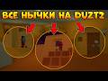 😱ВСЕ НЫЧКИ НА КАРТЕ DUZT2 В ЗОМБИ ВЫЖИВАНИИ В БЛОК СТРАЙК! || Block Strike