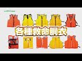 グリーンクロス　各種救命胴衣