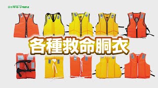 グリーンクロス　各種救命胴衣