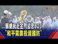 紀念八二三68周年 賴總統忠烈殿內主持追悼 明年國防預算首破兆 賴總統積極提升國軍待遇｜非凡財經新聞｜20260823