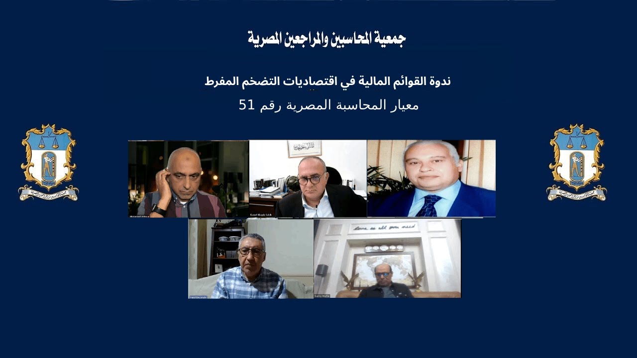 ندوة  القوائم المالية في اقتصاديات التضخم المفرط