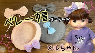 【フェルトで簡単】メルちゃんベレー帽の作り方