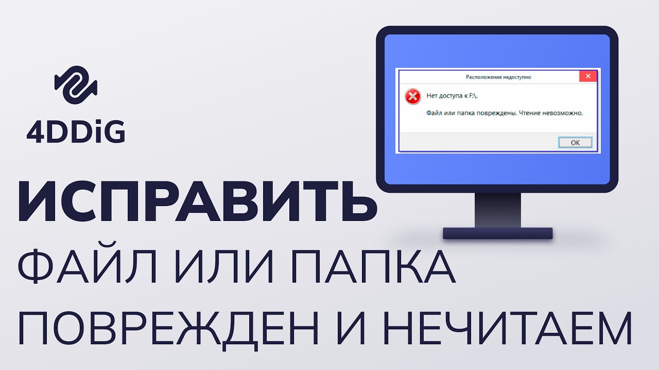 Файлы повреждены чтение невозможно. Файл или папка повреждены чтение невозможно. Файл или папка повреждены чтение невозможно что делать. Как удалить поврежденную папку. Архив поврежден как исправить