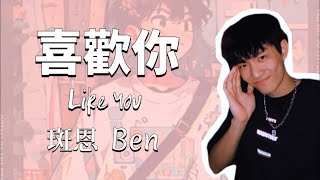斑恩 Ben - 喜歡你 Like You (歌詞版)
