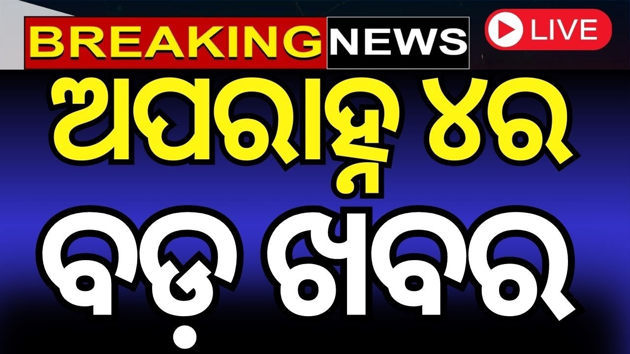 LIVE | ଅପରାହ୍ନ ୪ର ବଡ଼ ଖବର |Morning News |Odisha Assembly Session |12 Congress MLA suspended