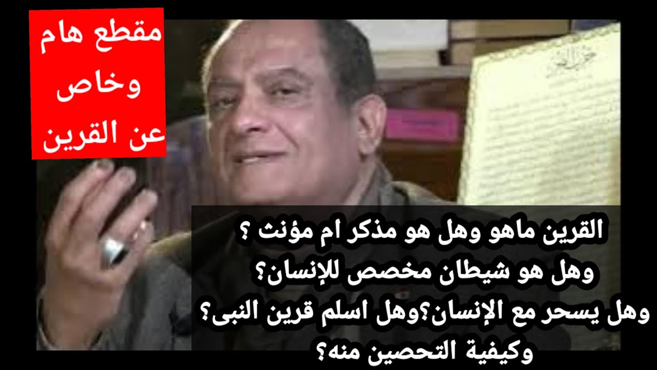 القرين ماهو وكيفية التحصين منه؟وهل هو شيطان مخصص للإنسان؟وهل يسحر مع الإنسان مع دكتور محمدعيسى داود