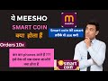 Meesho Smart Coin Program Explained / meesho 10x growth /Boost Your Sales/ boost visibility