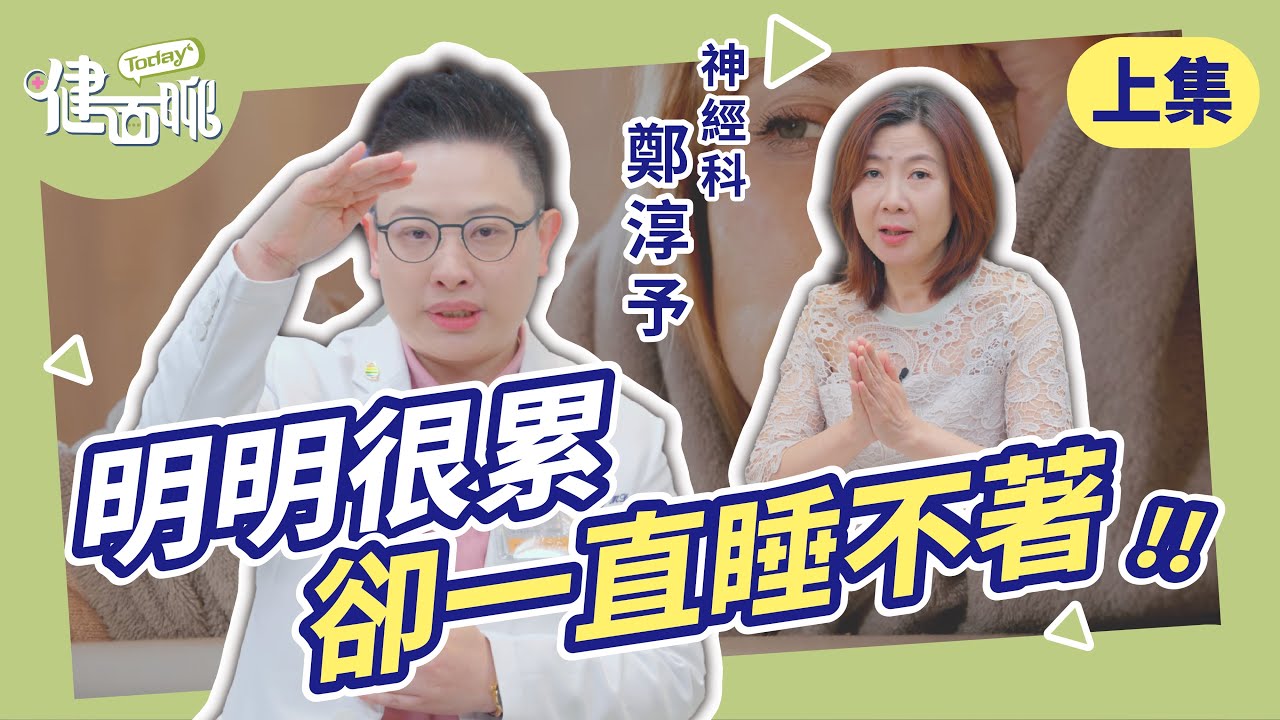 明明很累卻睡不著？腦科學博士揭開：為何大腦關不了機、自律神經已失衡(上)【TODAY健面聊｜鄭淳予醫師】 @chunyuchengmd