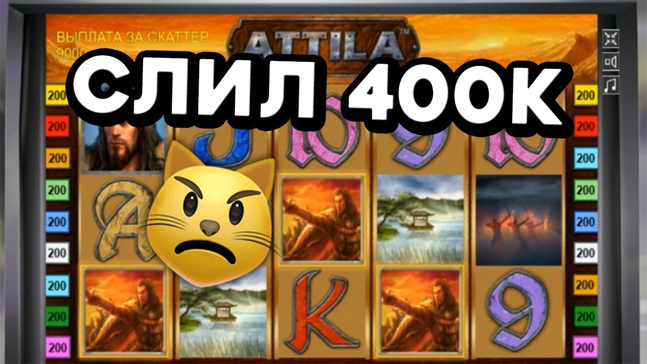 Казино Вулкан - С..КА ЖРЁТ 400К в автомат ATTILA! Замазал депозит в ...