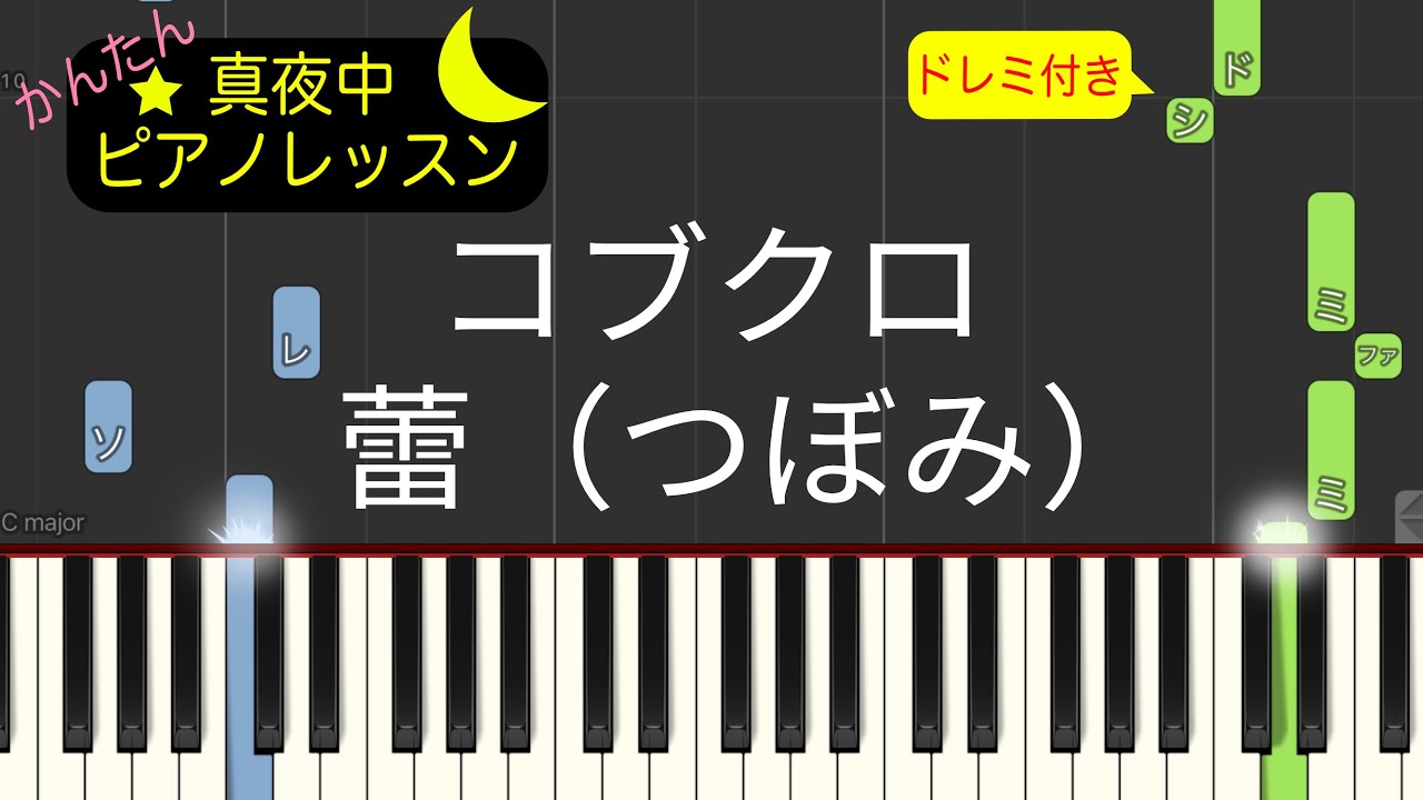 コブクロ - 蕾（つぼみ）【初心者ピアノ】テンポゆっくり楽譜付き