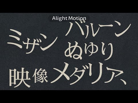 ミザン 文字pv 再投稿