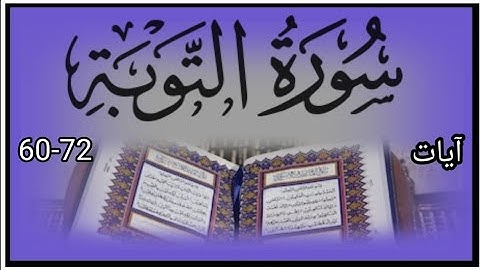 Surah tauba ayaat 60-72 ( من الآيه القرآن الكريم سورة التوبة)